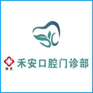 东营市|净月禾安口腔门诊