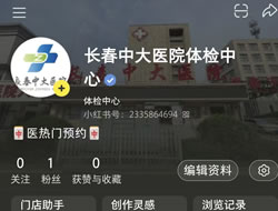 东营市|长春人注意！长春中大医院小红书本地团购开通