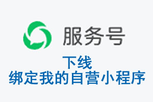 东营市|公众平台于2026 年 6 月 15 日下线-绑定我的自营小程序