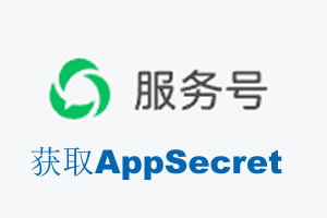东营市|如何获取微信服务号AppSecret公众号AppSecret