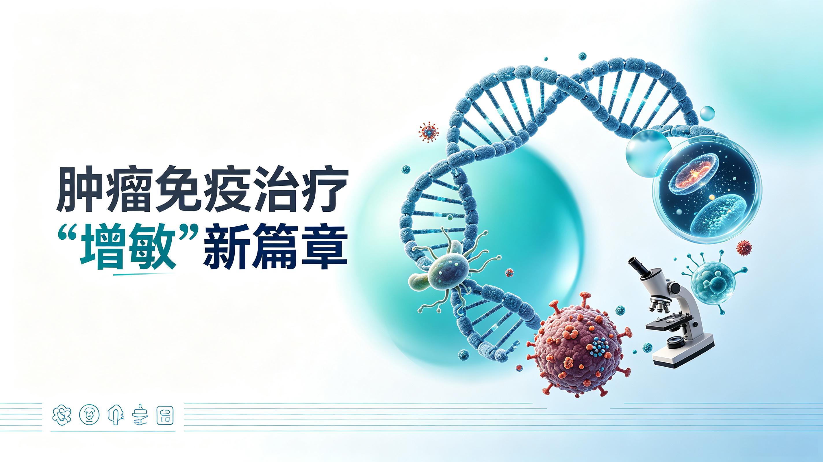 东营市|第2期 肠道菌群移植：开启肿瘤免疫治疗“增敏”新篇章